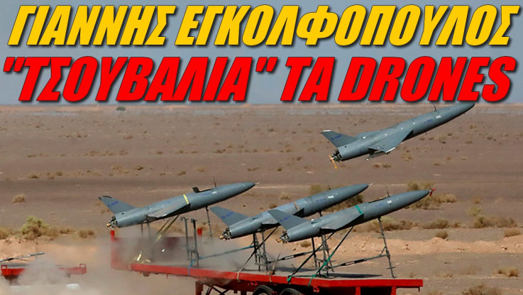 Μήνυμα Εγκολφόπουλου με νόημα! Μία σοβαρή αεράμυνα δεν φοβάται drones