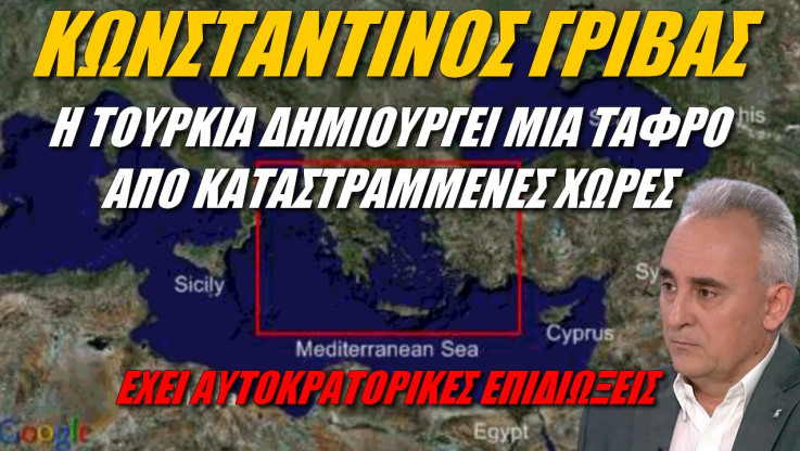 Κορυφαία ανάλυση Γρίβα! Γιατί η Τουρκία φοβάται ΜΟΝΟ την Ελλάδα;