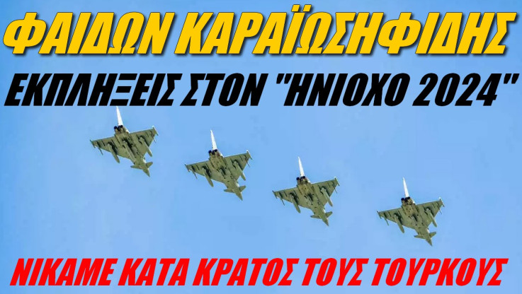 Μήνυμα της Ελλάδας στον αέρα! Νικάμε τους Τούρκους κατά κράτος