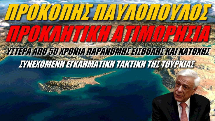 Λάβρος ο Προκόπης Παυλόπουλος για την τουρκική κατοχή στην Κύπρο!