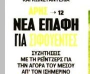 Φούντωσαν οι συζητήσεις στον Άρη για χαφ! Με ποια ομάδα μιλά ο Καρυπίδης;