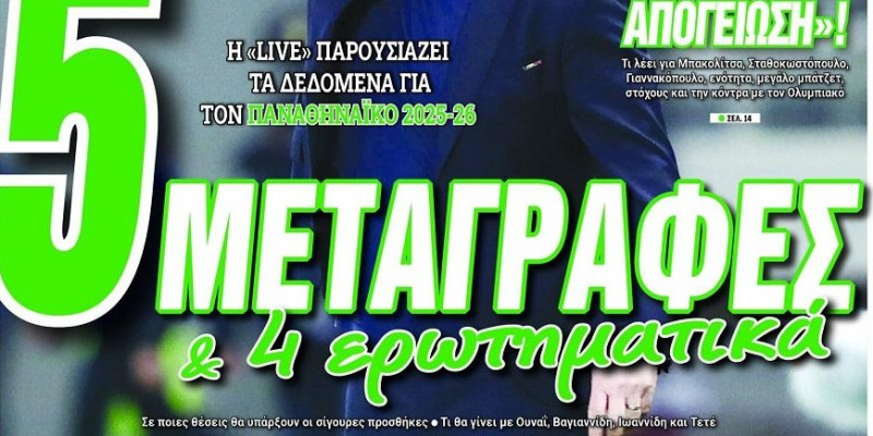 Παναθηναϊκός: 5 μεταγραφές και 4 ερωτηματικά - Το νέο ρόστερ!