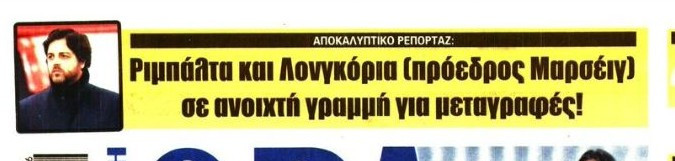 Αποκάλυψη! Με αυτόν βρίσκεται σε επαφή ο Ριμπάλτα για μεταγραφές
