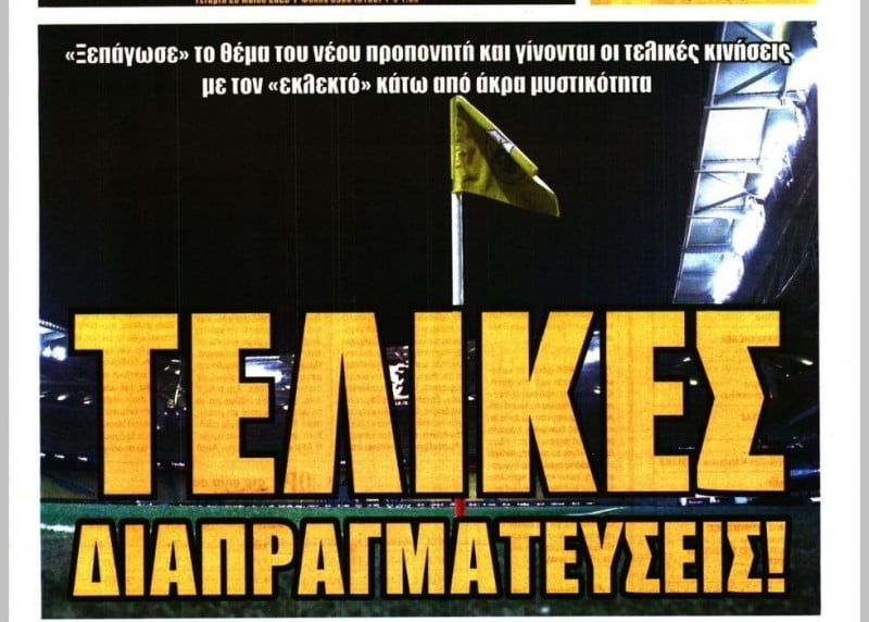Ανακοινώνει προπονητή η ΑΕΚ - "Ξεπάγωσε" το θέμα, τελικές διαπραγματεύσεις!