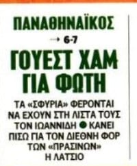 Εξελίξεις με Ιωαννίδη - Εκεί τον "στέλνει" η Άρσεναλ! (ΦΩΤΟ)