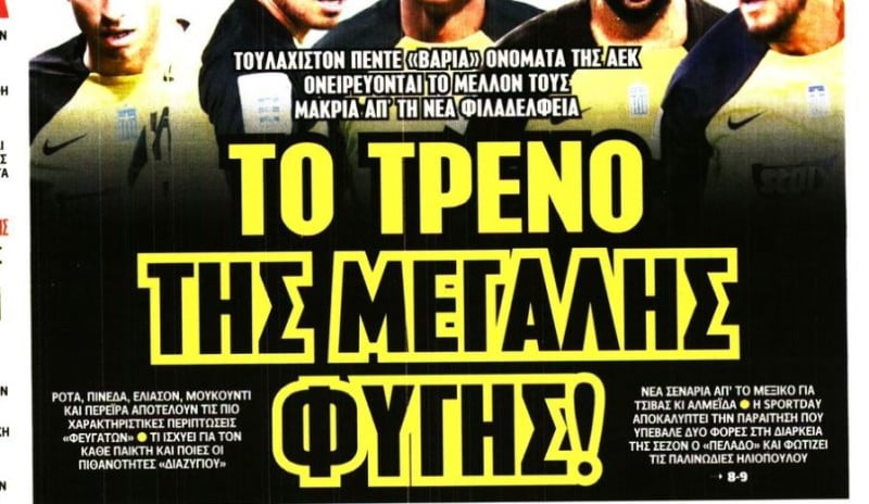 Ο τελευταίος να κλείσει την πόρτα: Οι 5 παίκτες που φεύγουν από την ΑΕΚ!