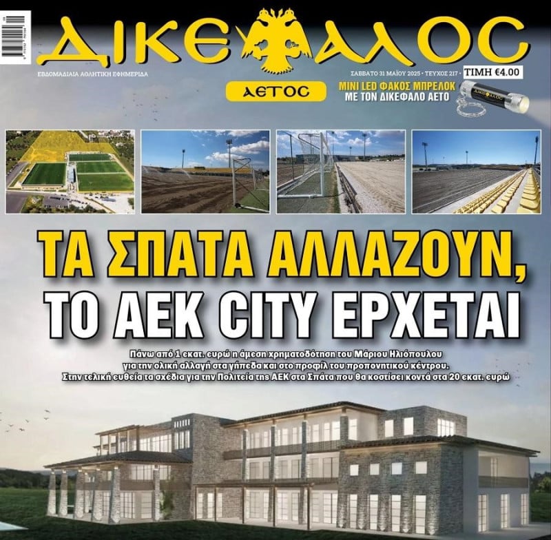 Μεγάλες αλλαγές στα Σπάτα - AEK City - 20+ εκατ. ευρώ το κόστος!