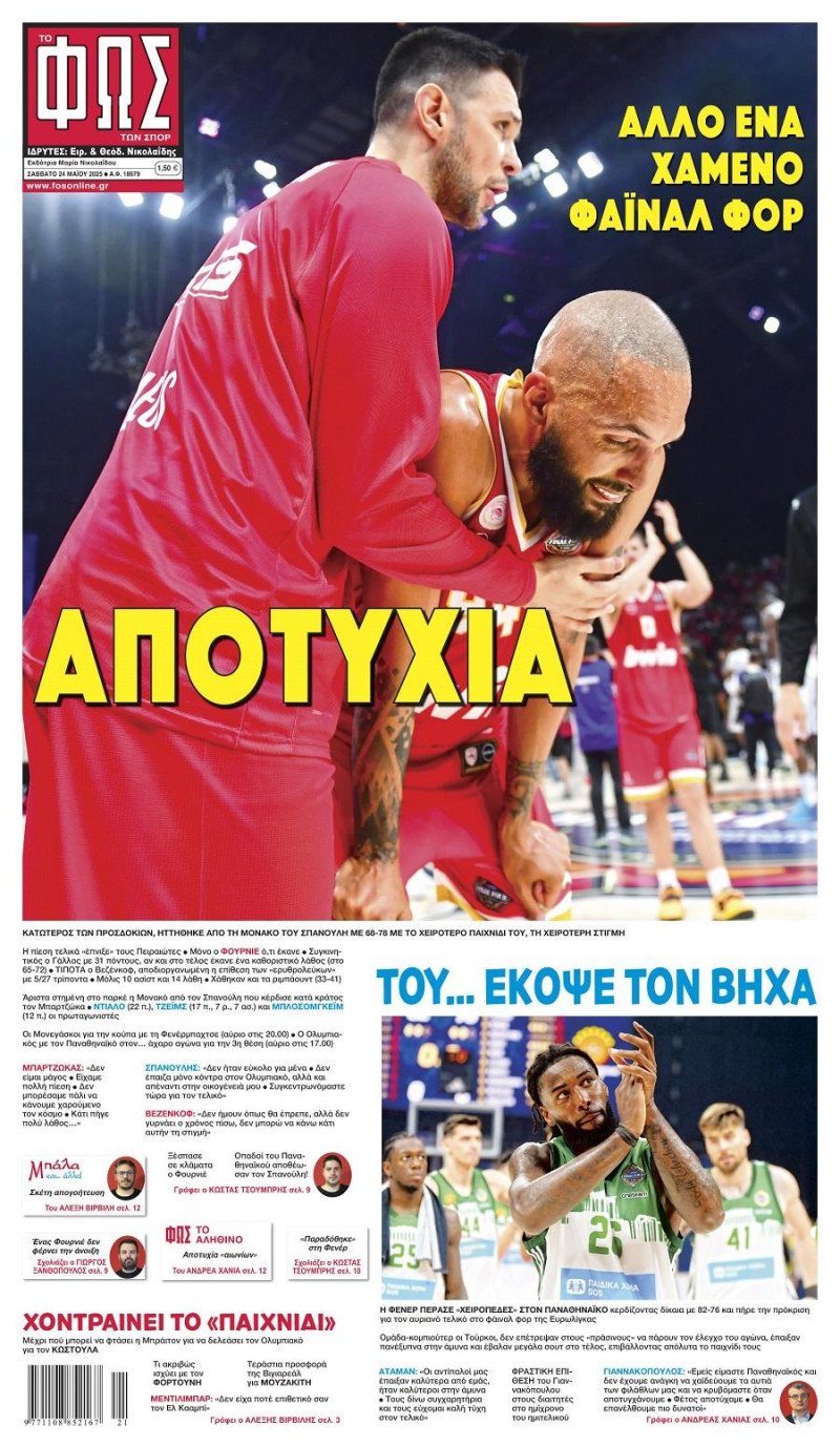 Ολυμπιακός: "Αποτυχία", "Σκόνη τα όνειρα" - ΦΩΣ-Πρωταθλητής για αποκλεισμό!