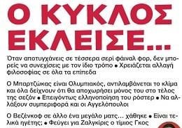 Κροτίδα για Μπαρτζώκα: "Θα αποχωρήσει μόνος στο τέλος της σεζόν"!