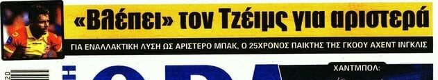 Αυτόν "βλέπει" για αριστερά η ΑΕΚ - Εναλλακτική λύση για βάθος στον πάγκο!