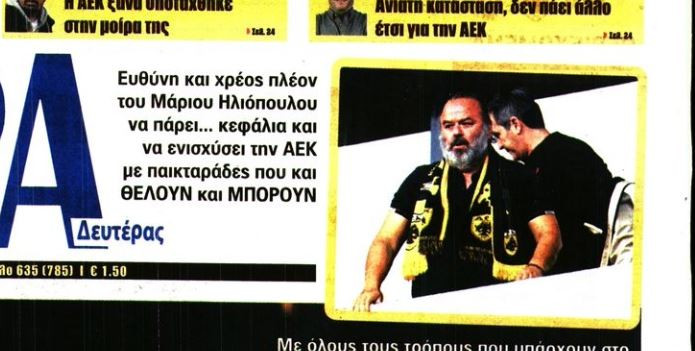 ΑΕΚτσήδικο πρωτοσέλιδο: «Ηλιόπουλε, πάρε... κεφάλια» (ΒΙΝΤΕΟ)