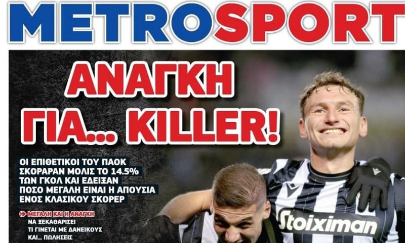 Ανάγκη για killer στον ΠΑΟΚ - Μόλις 14,5% στα γκολ - Φέρνει κλασσικό σκόρερ