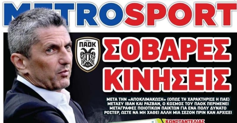 Καμπανάκι από Θεσσαλονίκη για ΠΑΟΚ - "Σοβαρές κινήσεις" - Η επόμενη μέρα!