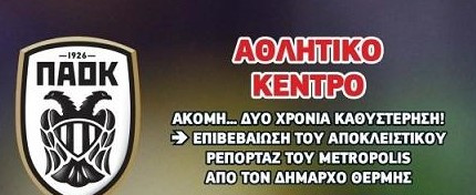 Καθυστερεί το νέο αθλητικό κεντρο του ΠΑΟΚ; Αυτή είναι όλη η αλήθεια!