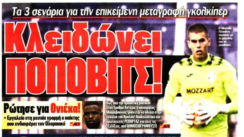 Βρήκε τερματοφύλακα ο Ολυμπιακός - Τα τρία σενάρια (ΒΙΝΤΕΟ)