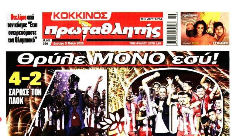 Τα ερυθρόλευκα πρωτοσέλιδα για τη φιέστα του Ολυμπιακού (ΒΙΝΤΕΟ)