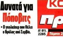 Τέλος τερματοφύλακας του Ολυμπιακού! Αυτόν φέρνουν στον Πειραιά - Πόποβιτς