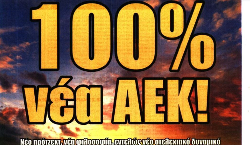 Τα αλλάζει όλα ο Ηλιόπουλος: «100% νέα ΑΕΚ» (ΒΙΝΤΕΟ)