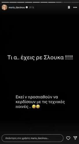 "Βράζει" η Δαρσινού με όσα έγιναν στο ΣΕΦ - "Τι @@ έχεις ρε Σλούκα;" (ΦΩΤΟ)