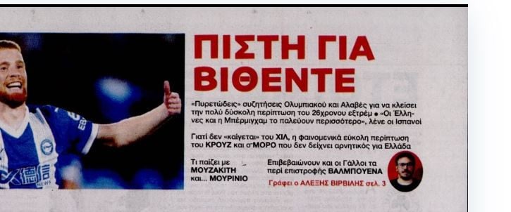 Το πιστεύει ο Ολυμπιακός για Βιθέντε...