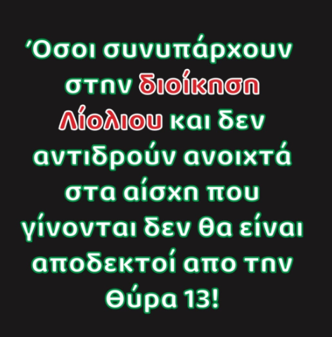 Μήνυμα με νόημα από τη Θύρα 13 - "Όσοι συνυπάρχουν με τον Λιόλιο..." (ΦΩΤΟ)