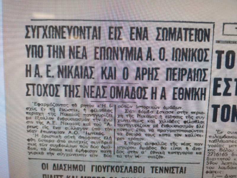 60 Χρόνια Ιωνικός - Μια ιστορία αγάπης