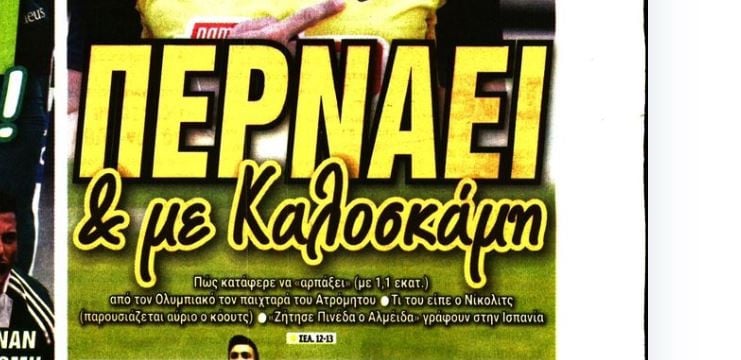 Έτσι πήρε τον Καλοσκάμη η ΑΕΚ (ΒΙΝΤΕΟ)