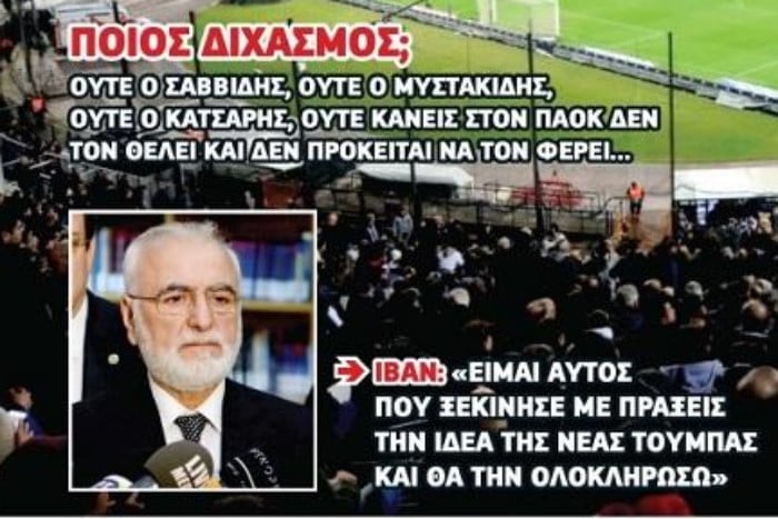 Μήνυμα Metrosport: "Ποιος διχασμός; Ούτε ο Σαββίδης, ούτε ο Μυστακίδης..."