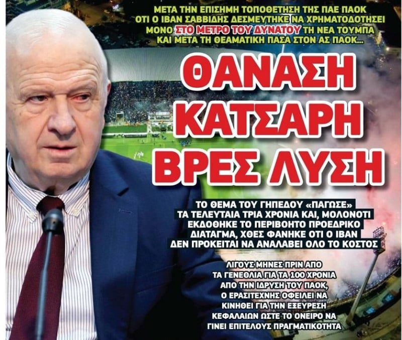 Κουφάθηκαν στον ΠΑΟΚ! Αυτός φέρνει κεφάλαια για Νέα Τούμπα - Όχι ο Σαββίδης