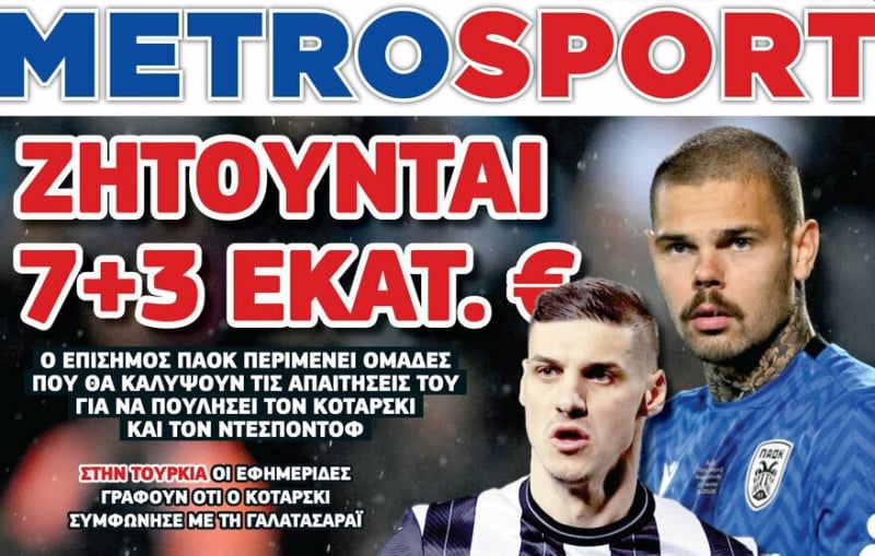 Πώληση 7+3 εκατ. - Αυτοί φεύγουν από ΠΑΟΚ - Τι περιμένει η ΠΑΕ!