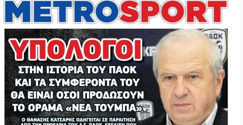 «Υπόλογοι όσοι προδώσουν το όραμα Νέα Τούμπα»