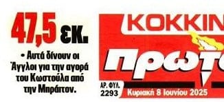 Ίλιγγος! Έσπασε κοντέρ ο Ολυμπιακός - Τόσα πλήρωσε η Μπράιτον για Κωστούλα