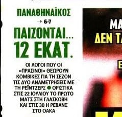 Τρελό ποσό με Ρέιντζερς - "Παίζει" 12 εκατ. ευρώ ο ΠΑΟ - Μόνο πρόκριση!