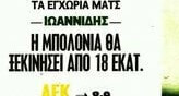 Στην πόρτα τού ΠΑΟ με 18 εκατ. ευρώ - Ποια ομάδα τα "σκάει" για Ιωαννίδη