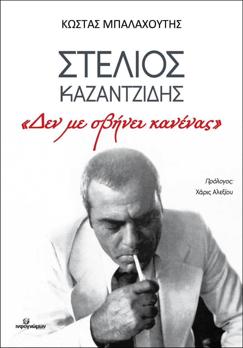 Νέο βιβλίο για τον Στέλιο Καζαντζίδη: «Δεν με σβήνει κανένας»
