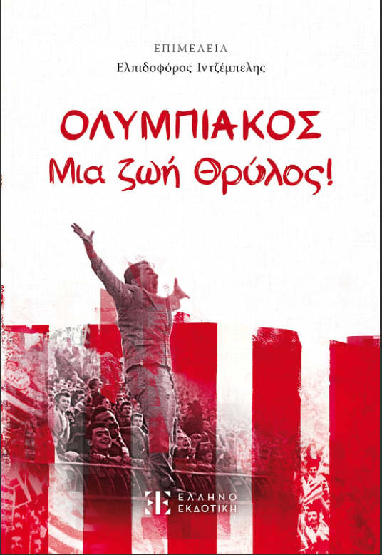 ΟΛΥΜΠΙΑΚΟΣ – Μια ζωή Θρύλος!