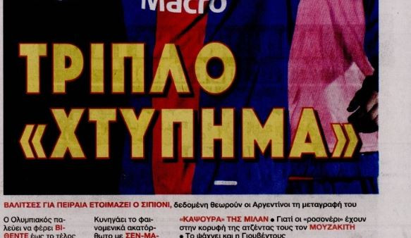 Τα τρία ανοιχτά μεταγραφικά μέτωπα του Ολυμπιακού (ΒΙΝΤΕΟ)