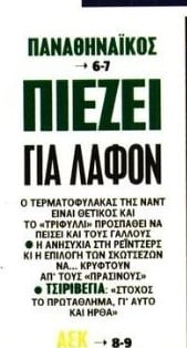 "Κέρβερος" στα γκολπόστ - Αυτόν θέλει για Νο1 στον "άσσο" ο Παναθηναϊκός!
