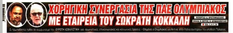 "Επιστροφή" Σωκράτη Κόκκαλη στον Ολυμπιακό!