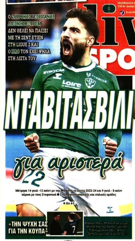 Έκπληξη για τα "φτερά" στον ΠΑΟ - Διεθνής των 10 εκατ. στα υπόψιν! (Vid)