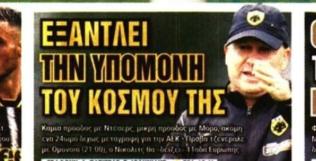 Ακόμα μια μέρα χωρίς μεταγραφή για την ΑΕΚ (ΒΙΝΤΕΟ)