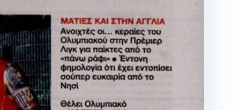 Κοιτάζει και στην Premier League ο Ολυμπιακός - Έχει βρει «σούπερ ευκαιρία»