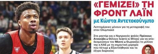Έκπληξη! Το 5άρι που δεν έχει γράψει κανείς για Ολυμπιακό από το ΝΒΑ