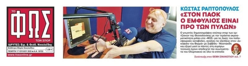 Κεραυνοί Ραπτόπουλου στο ΦΩΣ για ΠΑΟΚ: "Ο εμφύλιος είναι προ των πυλών"!