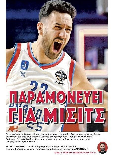Επιβεβαίωση sportdog για Μίσιτς-Ολυμπιακό - Ποιος "τελειώνει" από το ρόστερ