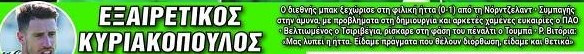 Πρώη ανάλυση για Κυριακόπουλο σε ΠΑΟ - Συμπαγής άμυνα - Εκεί το πρόβλημα!