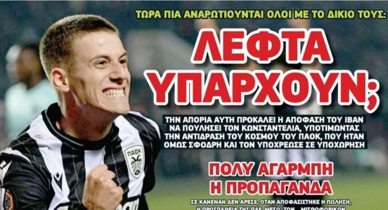 Κράξιμο σε ΠΑΟΚ: «Λεφτά υπάρχουν;»