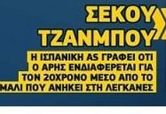 Άρης: Στα μεγάλα κόλπα ο Καρυπίδης - Ετοιμάζει σπουδαίο deal από La Liga!