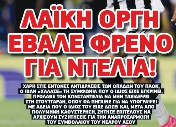 "Καρφιά" σε Σαββίδη για Ντέλια! "Είχε συμφωνήσει ο ΠΑΟΚ - Έτσι μπήκε φρένο"