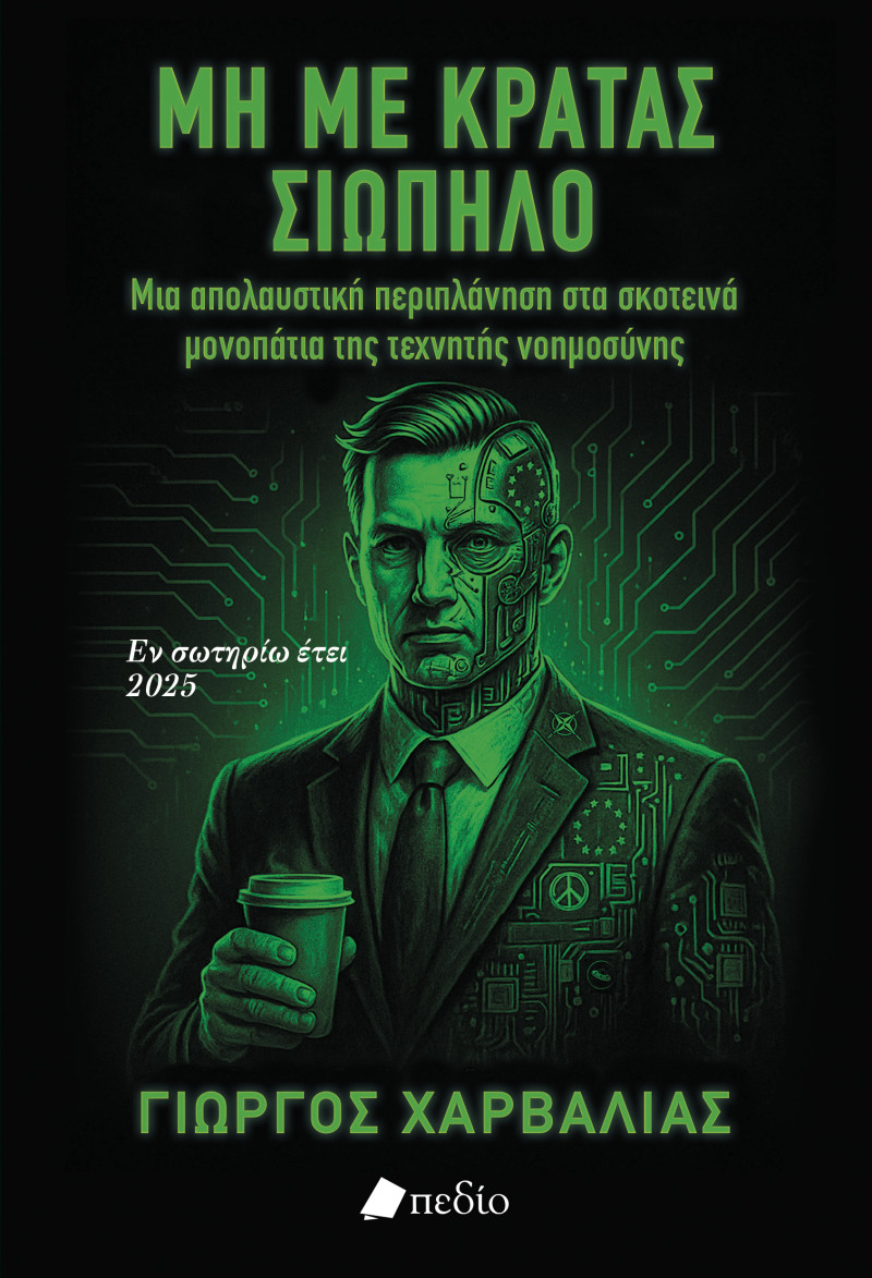Ένας συγκλονιστικός διάλογος ανθρώπου-τεχνητής νοημοσύνης!